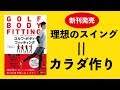 ゴルフ・ボディ・フィッティング【小澤康祐〜新刊発売！】
