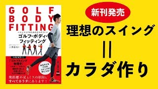 ゴルフ・ボディ・フィッティング【小澤康祐〜新刊発売！】