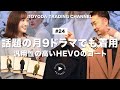 【月9ドラマでも着用】汎用性の高いHEVOのコートを徹底紹介、最後にあの方も登場!?【TOYODA TRADING CHANNEL#24】