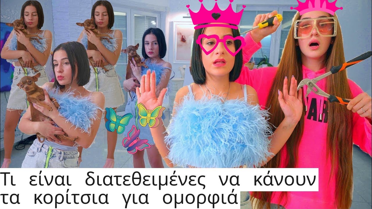 ΠΕΤΑΞΑΝ ΤΑ ΠΡΑΓΜΑΤΑ ΤΟΥ ΔΗΜΟΥ ΣΤΗΝ ΠΙΣΙΝΑ!💅Τι ειναι διατεθειμενες να κανουν τα κοριτσια για ομορφια;