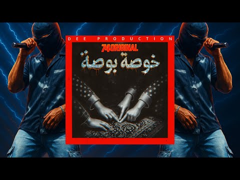 74  خوصة بوصة     2025