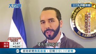以毒攻毒去美元化 比特幣正式成為薩爾瓦多法定貨幣 外界解讀布格磊一連串操作全為靠攏中國!│記者 陳承泰│【國際大現場】20210907│三立新聞台