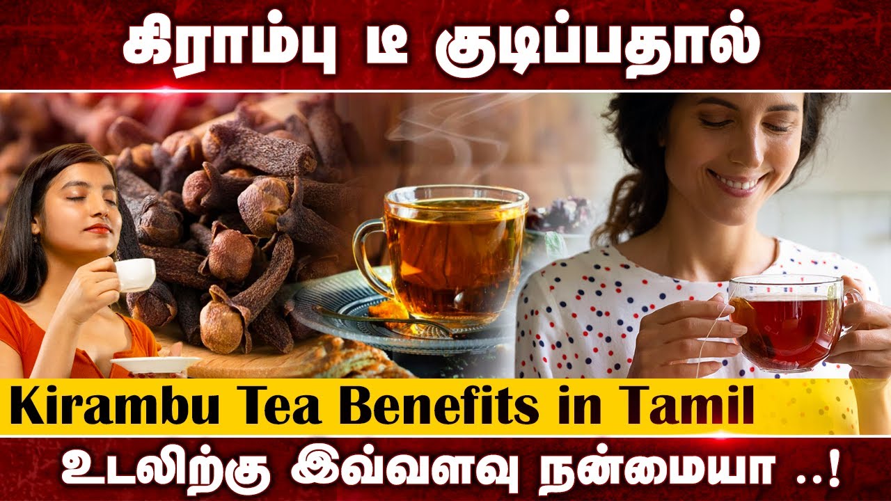 கிராம்பு டீ குடிப்பதால் உடலிற்கு இவ்வளவு நன்மையா ..! Kirambu Tea