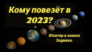 Кому повезёт в 2023 году? Юпитер в знаках Зодиака.