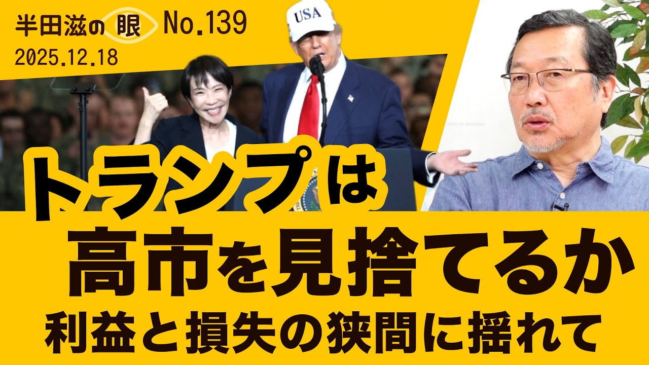 トランプは高市を見捨てるか～同盟国日本より機微な米中【半田滋の眼