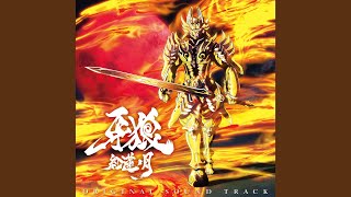 袴垂・斬牙召還