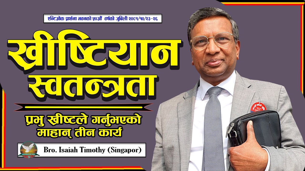 Isaiah Timothy ||...जो ख्रीष्‍टका हुन्, उनीहरूले शरीरलाई वासना र लालसाहरूसँगै क्रूसमा टाँगेका छन्।