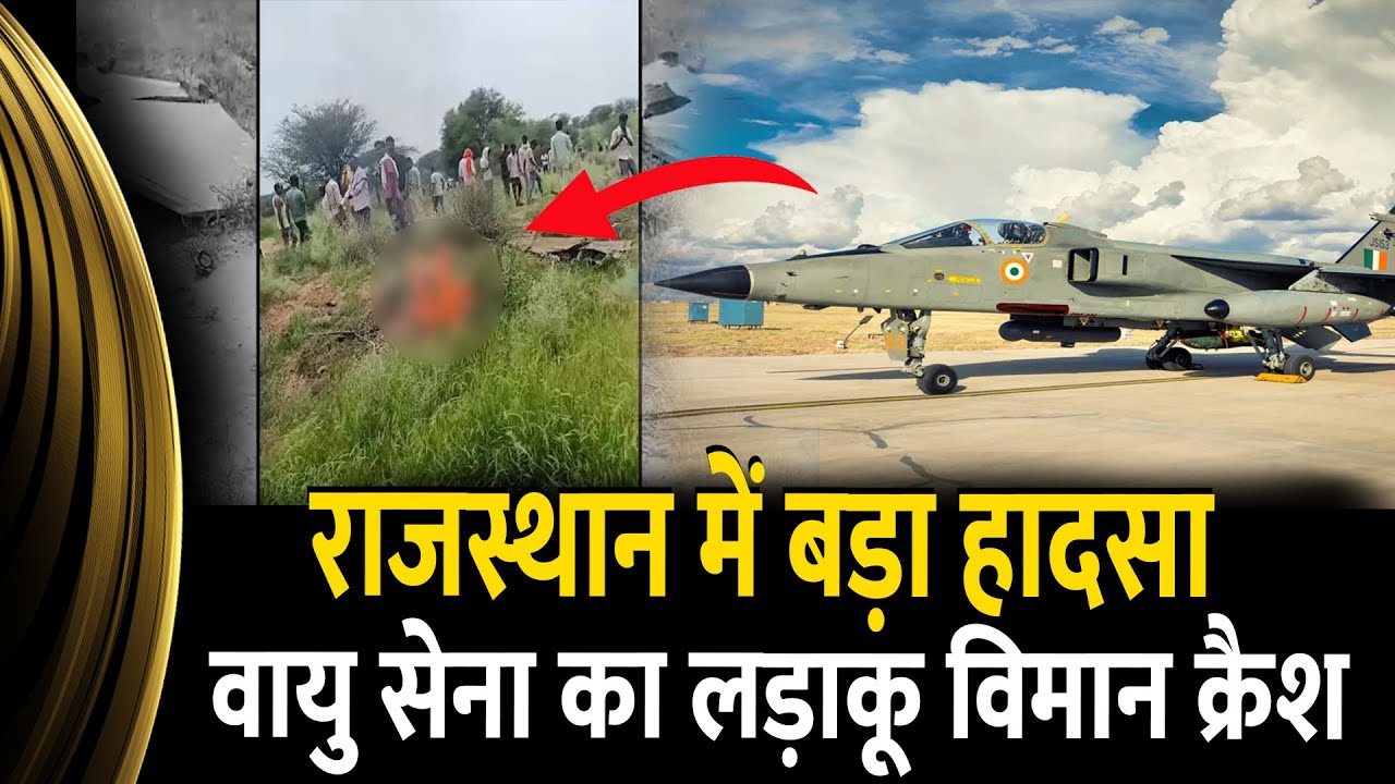 Rajasthan Churu Jaguar Fighter Jet Crashed | Two IAF Pilots Martyred | Bhanuda Village | News Hindi
