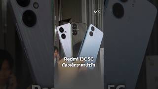 เปิดตัว Redmi 13C 5G มือถือ 5G น้องเล็กในไทย #mxphone #redmi #redmi13C5G