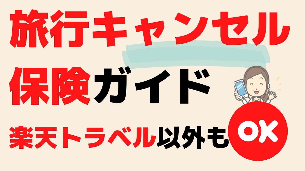 楽天×マイシュアランス】の旅行キャンセル保険を解説！補償内容、料金、加入条件など。 - YouTube