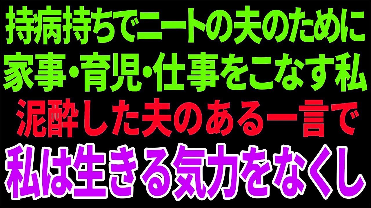 【興味深い話】持病持ちでニートの夫のために家事・育児・仕事をこなす私