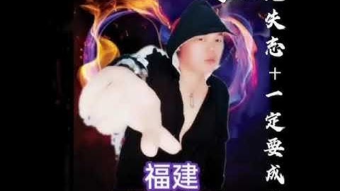 Thumbnail of 刘俊豪~免失志+一定要成功(福建DJ舞曲)
