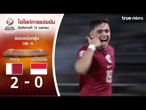 ไฮไลท์ AFC U23 ASIAN CUP 2024 : กาตาร์ พบ อินโดนีเซีย