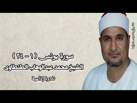 سورة يونس ١ ٢٤ تلاوة إذاعية الشيخ محمد عبدالوهاب الطنطاوى