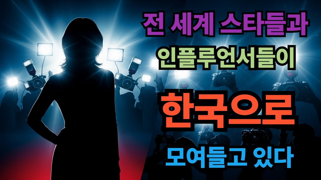 전 세계 스타들과 인플루언서들이 한국으로 모여들 고있다