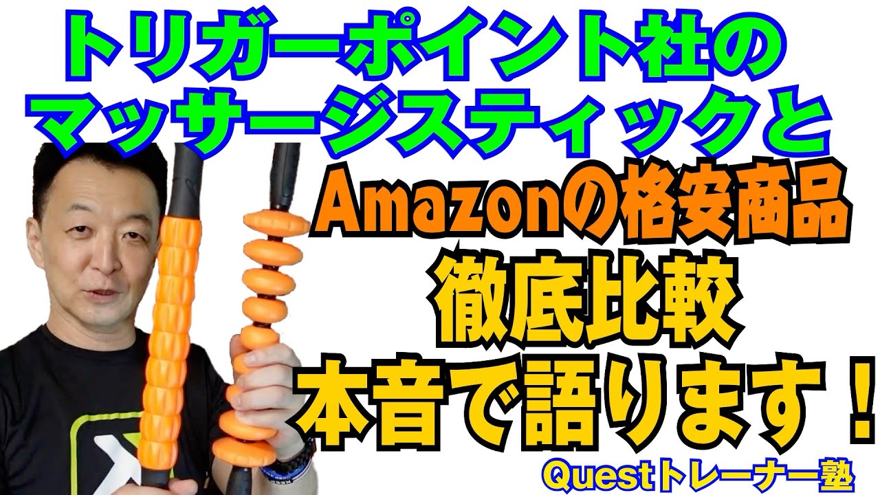 第78回 関係者閲覧注意 トリガーポイント社製マッサージスティックとamazonで見つけた格安商品を比較して本音で語ります Youtube