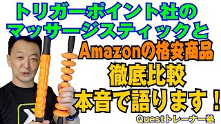 第78回 関係者閲覧注意！トリガーポイント社製マッサージスティックとAmazonで見つけた格安商品を比較して本音で語ります！