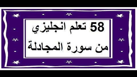 سورة المجادلة - سورة 58 - عدد آياتها 22 مترجمة عربي انجليزي