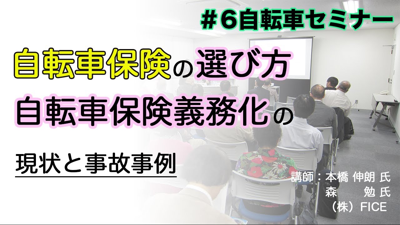 【自転車保険】令和元年度第6回自転車セミナー「自転車保険の選び方・自転車保険義務化の現状と事故事例」