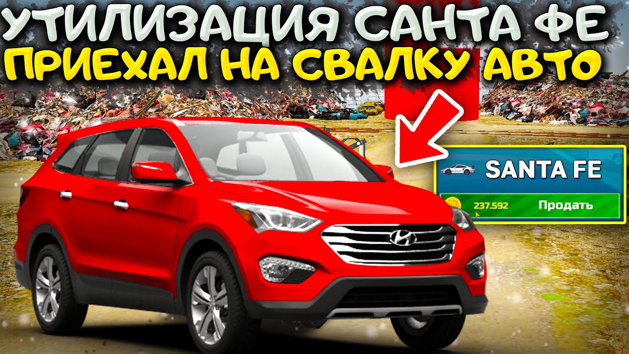 🔥ДАВАЙ ДО СВИДАНИЯ САНТА ФЕ! ПРИГНАЛ SANTA FE НА СВАЛКУ АВТО ...
