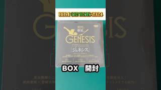 BBM GENESIS 2024】BOX開封 #ジェネシス - YouTube
