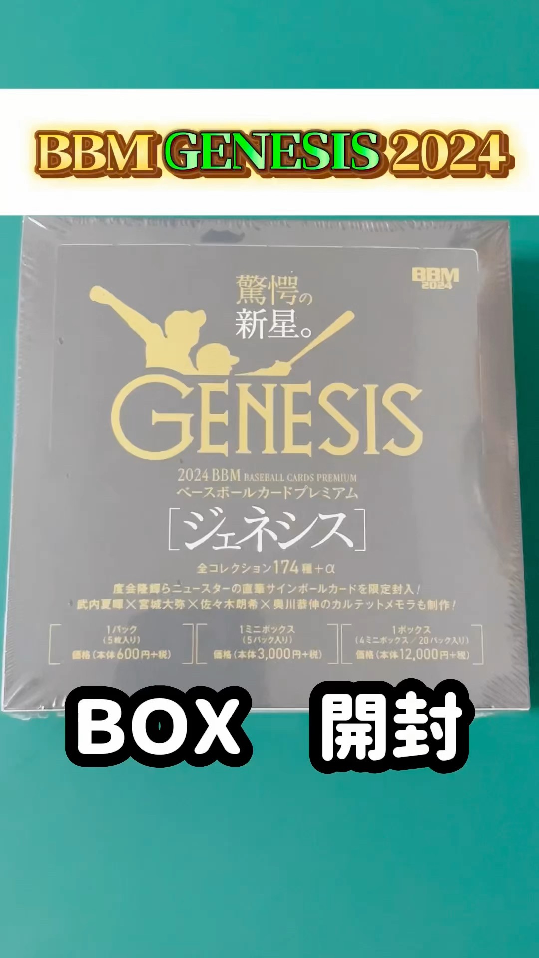 BBM GENESIS 2024】BOX開封 #ジェネシス - YouTube
