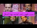 راشد الماجد يثير الجدل والتساؤلات بين المتابعين عن شكله في اخر ظهور مالسبب