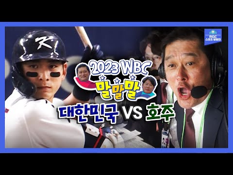 [<strong>WBC</strong> 말말말] 대회 첫 경기, 호주에 쓰라린 패배 (Feat. 이종범&amp;<strong>amp</strong>;정민철)ㅣ2023 <strong>WBC</strong> 대한민국 vs 호주