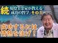 信念を貫けないなら仕事の意味がない。　続・現役実業家CFネッツG　CEO倉橋隆行が教える｢成功の哲学」 その１