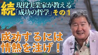 信念を貫けないなら仕事の意味がない。　続・現役実業家CFネッツG　CEO倉橋隆行が教える｢成功の哲学」 その１