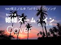 姫様ズーム・イン/森川美穂(cover)