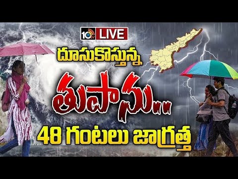 LIVE : Cyclone Ditwah Hits AP | ఏపీని చుట్టేస్తున్న తీవ్ర తుపాను | High Alert in AP  | 10TV News - 10TVNEWSTELUGU
