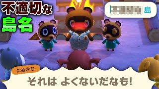 島の名前を決める時に不適切な島名にしたらたぬきちに怒られる説【あつ森 / あつまれどうぶつの森】「小ネタ検証」