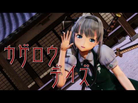 【東方MMD】魂魄妖夢でカゲロウデイズ【4K60fps】