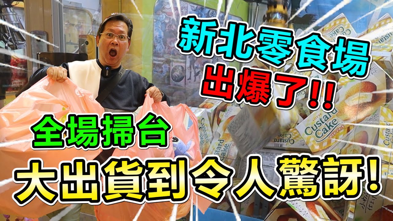 《全場掃台，出爆新北零食場！大出貨到令所有人驚訝！！》久違的全場掃台，狂出二大袋物品，差點扛不回家！！【yan爸夾娃娃系列#117台湾UFOキャッチャー UFO catcher】
