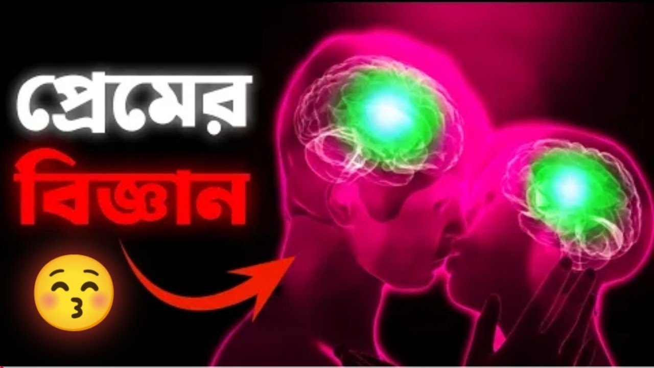 আমরা ভালোবাসি কেন ? || প্রেমের বিজ্ঞান || The Science of Love || Dopamine & Oxytocin || Education ||