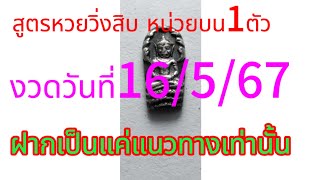 สูตรหวยวิ่งบนมาสิบ  หน่วยบน1ตัวงวดวันที่16/5/67ฝากเป็นแค่แนวทางเท่านั้น