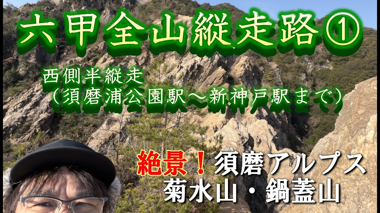 【六甲全山縦走路～前編】須磨浦公園駅から新神戸駅までの西側半縦走しました #ソロ登山 #六甲全山縦走