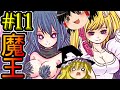 【ゆっくり実況】Hero and Daughter Part11 魔王を仲間に！？
