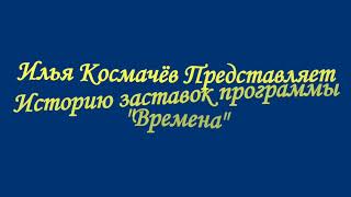 История заставок программы \