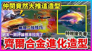 【Qi黃帝】齊爾合金進化造特效搶先看 大招範圍再次擴大 卻被網友一致評論拉完了 全服最強齊爾仲閔卻給極高評價 ||...
