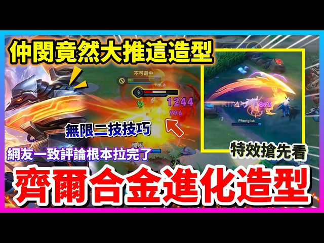 【Qi黃帝】齊爾合金進化造特效搶先看 大招範圍再次擴大 卻被網友一致評論拉完了 全服最強齊爾仲閔卻給極高評價 || 傳說對決 #合金進化 #齊爾 #仲閔 #造型搶先看