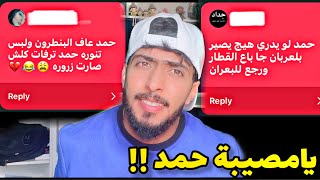 من هو حمد || قصة حمد والريل 