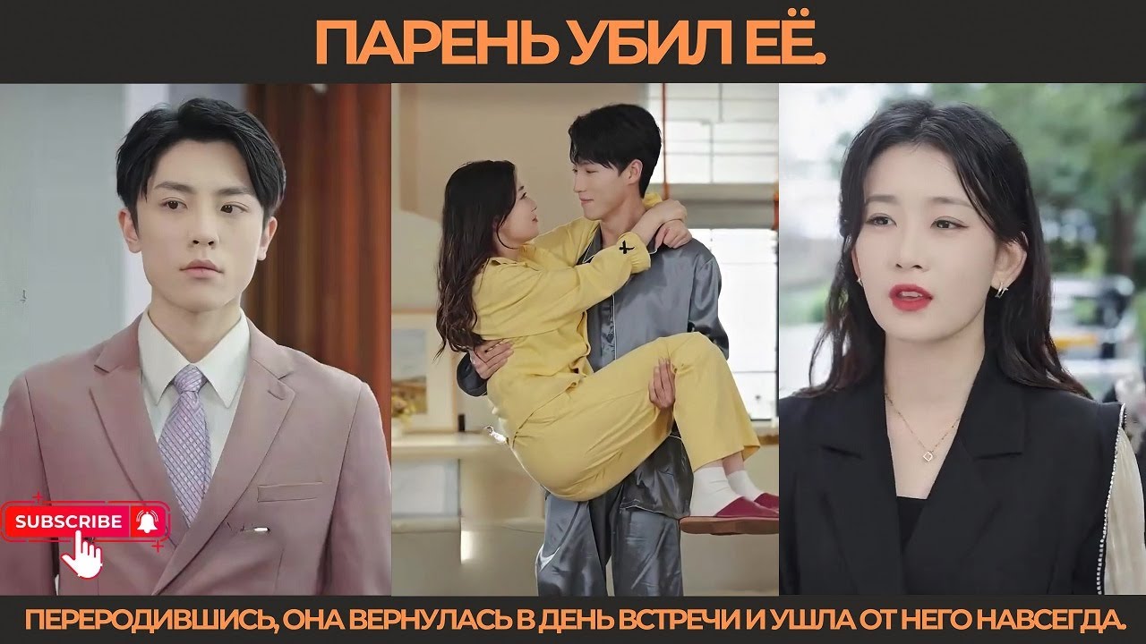 Парень убил её. Переродившись, она вернулась в день встречи и ушла от него навсегда.
