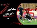 ملخص مباراة الأهلي 3 0 إنبي الجولة السادسة دوري نايل 2025 2026