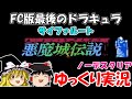 【ゆっくり実況】悪魔城伝説:サイファルート・ノーデスクリア