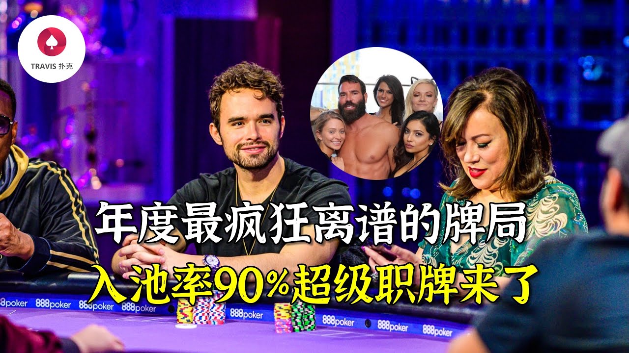 Travis德州撲克 | 今年最離譜最瘋狂的超高額牌局，沒有之一 (1) | Dan Bilzerian的好友入池率90%，偽裝成娛樂玩家的超級職業牌手登場 [30分鐘加長版]