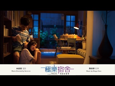 陳依婷 - 極樂宿舍 電影原聲帶(精選試聽) / Miogo Chen - Happy Dorm Original Soundtrack(Album Sampler)