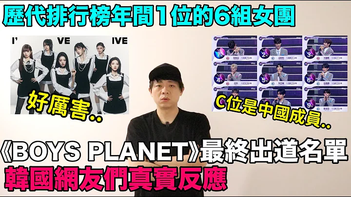 C位是中國成員？《BOYS PLANET》最終出道名單韓網真實反應/歷代排行榜年間1位的6組女團｜DenQ - 天天要聞