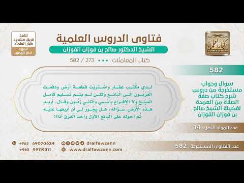[273 -582] رجل اشترى أرضا ودفع العربون ولم يتسلمها هل يجوز له بيعها ثم دفع بقية المبلغ للبائع الأول؟